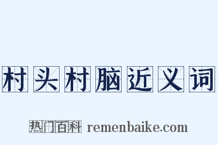 村头村脑近义词是什么意思的图片